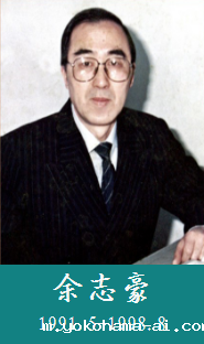 余志豪